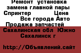 Ремонт, установка-замена главной пары  Спринтер 904w    › Цена ­ 41 500 - Все города Авто » Продажа запчастей   . Сахалинская обл.,Южно-Сахалинск г.